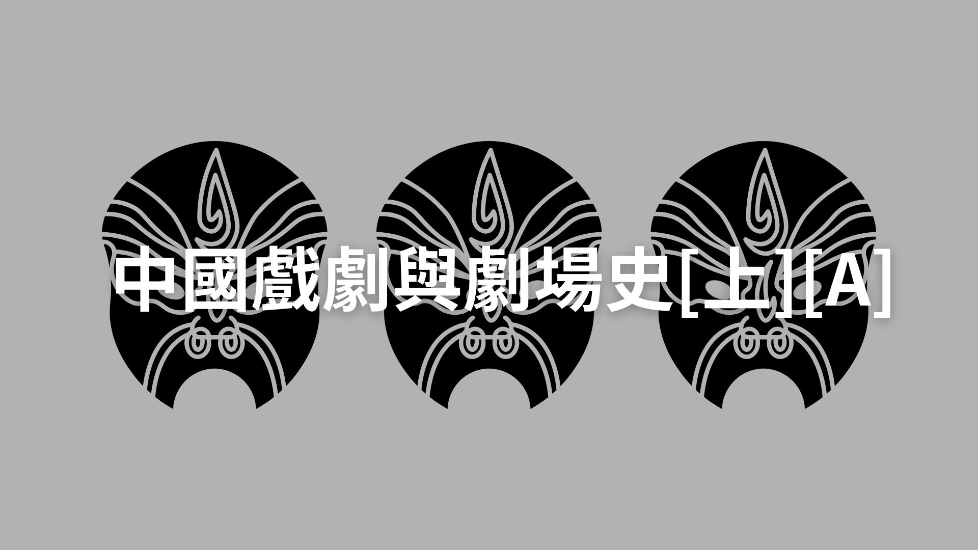 中國戲劇與劇場史[上][B][隨]